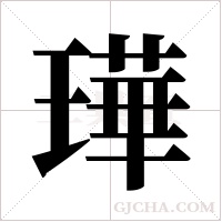 璍的筆順