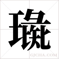 璏的筆順
