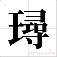璕的筆順