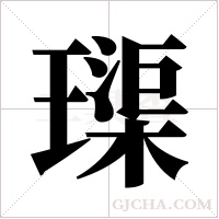 璖的筆順