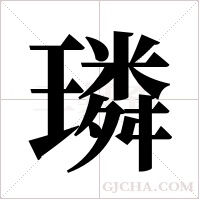 璘的筆順