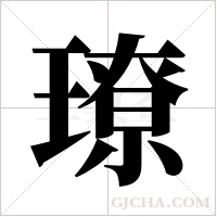 璙的筆順