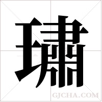 璛的筆順