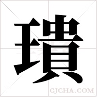 璝的筆順