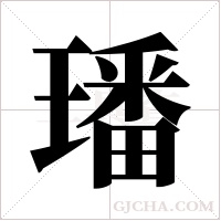 璠的筆順