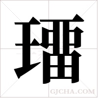 璢的筆順