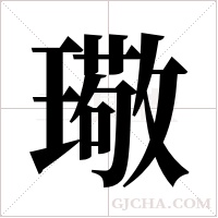 璥的筆順