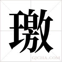 璬的筆順