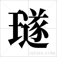 璲的筆順