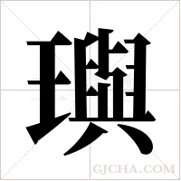 璵的筆順