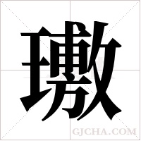 璷的筆順