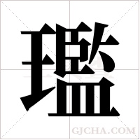 璼的筆順
