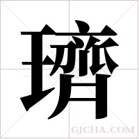 璾的筆順