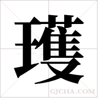 瓁的筆順