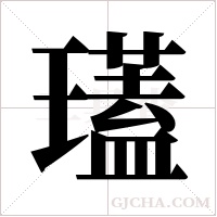 瓂的筆順