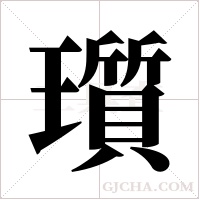瓆的筆順