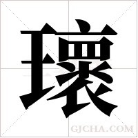 瓌的筆順