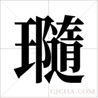 瓍的筆順