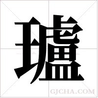 瓐的筆順