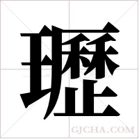 瓑的筆順