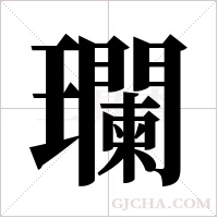 瓓的筆順
