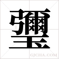 瓕的筆順