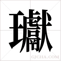 瓛的筆順