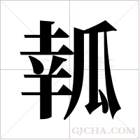 瓡的筆順