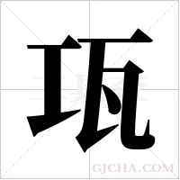 瓨的筆順