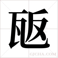 瓪的筆順
