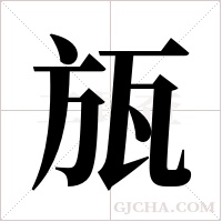 瓬的筆順