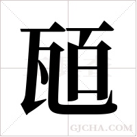 瓸的筆順