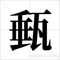 甀的筆順
