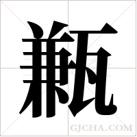 甉的筆順