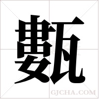甊的筆順