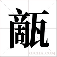 甋的筆順