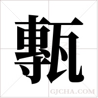 甎的筆順