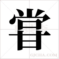 甞的筆順