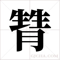 甧的筆順