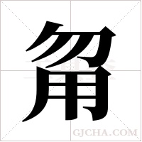 甮的筆順