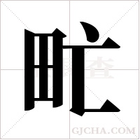 甿的筆順