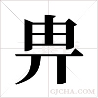 畁的筆順