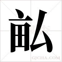 畆的筆順