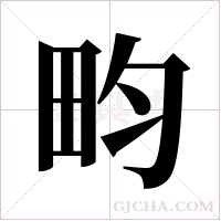 畇的筆順
