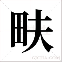 畉的筆順
