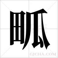 畖的筆順