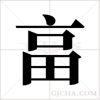 畗的筆順