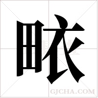 畩的筆順