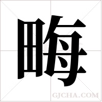 畮的筆順