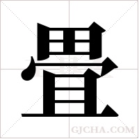 畳的筆順